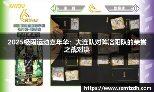 2025极限运动嘉年华：大连队对阵洛阳队的荣誉之战对决