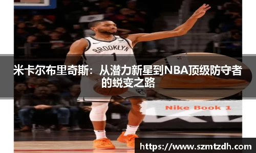米卡尔布里奇斯：从潜力新星到NBA顶级防守者的蜕变之路