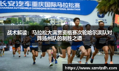 战术解读：马拉松大满贯资格赛次轮哈尔滨队对阵扬州队的制胜之道