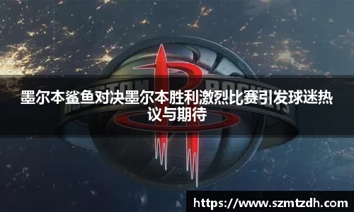 墨尔本鲨鱼对决墨尔本胜利激烈比赛引发球迷热议与期待