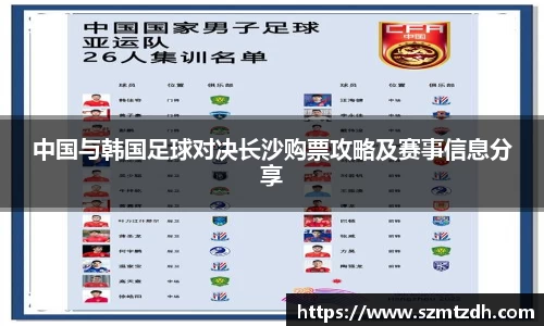 中国与韩国足球对决长沙购票攻略及赛事信息分享