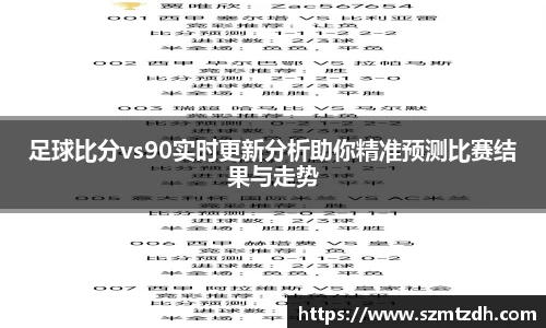 足球比分vs90实时更新分析助你精准预测比赛结果与走势