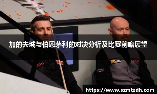 加的夫城与伯恩茅利的对决分析及比赛前瞻展望